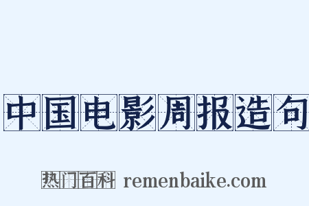 中国电影周报造句是什么意思的图片